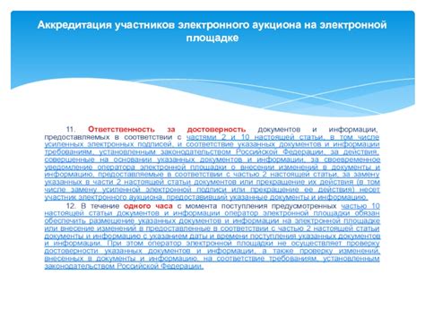 Недостаточность и неточность предоставляемых документов и информации
