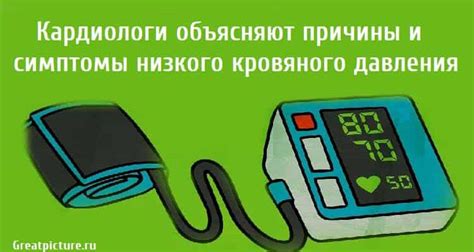 Нежелательные последствия и контроль медикаментозного лечения низкого кровяного давления