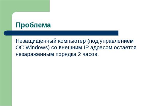 Незащищенный аккаунт – основная проблема