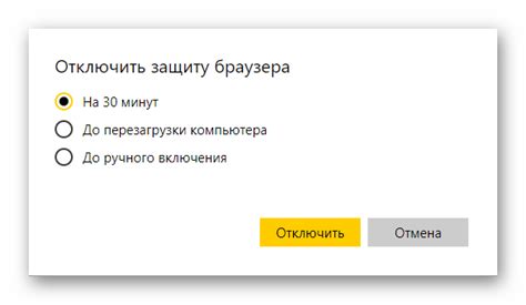 Необходимость отключения улучшенной защиты веб-браузера