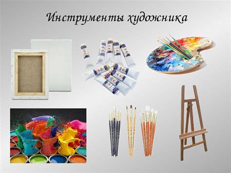 Необходимые инструменты для процесса творчества