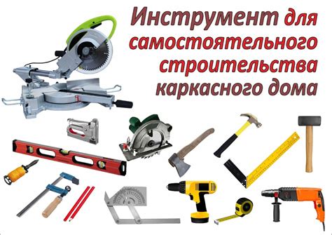 Необходимые материалы и инструменты для возведения навеса