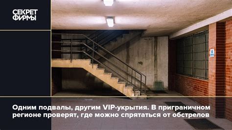 Необычные укрытия: где спрятаться от сопровождающих