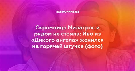 Неожиданное открытие: Милагрос и Федерико - далекие кровные родственники