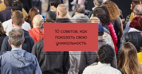 Неповторимость в заголовках: Как привлечь внимание и выделиться из толпы