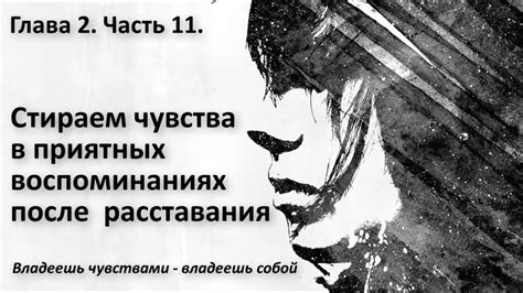 Неповторимые чувства, увековеченные в воспоминаниях