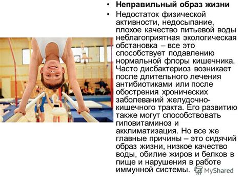 Неправильный образ жизни и недостаток физической активности