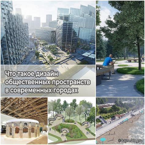 Непростые вызовы в формировании общественных пространств в современных городах