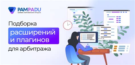 Нестандартные решения: использование расширений и плагинов