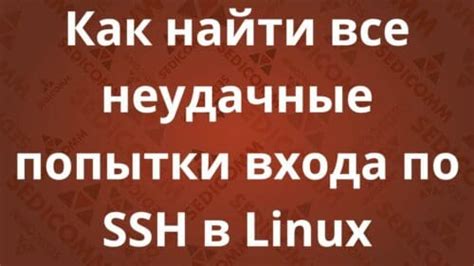 Неудачные попытки входа