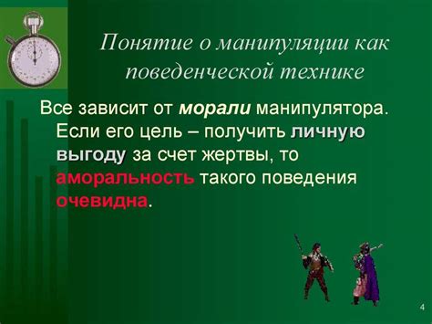 Не становитесь объектом манипуляций