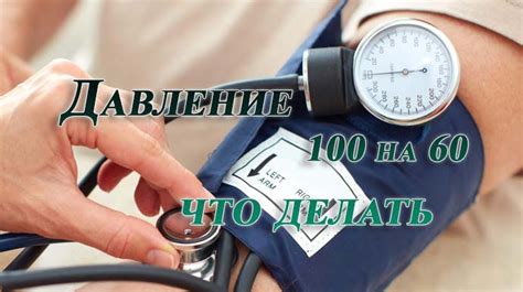 Низкое артериальное давление: тайны чисел 100 на 60