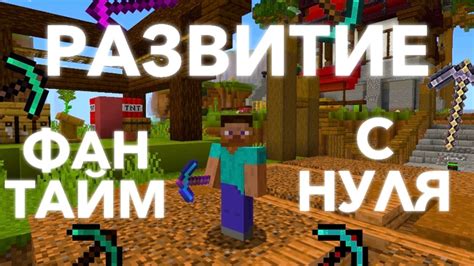 Новичок в приключении: взлетим в мир FunTime Minecraft!