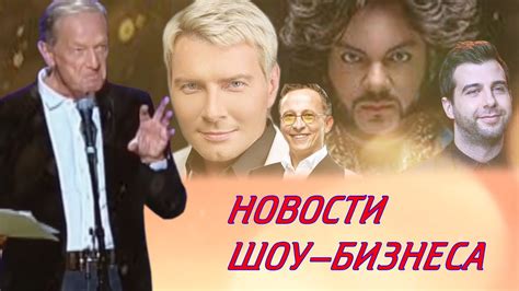 Новости из мира шоу-бизнеса: участие главного героя в проектах и событиях