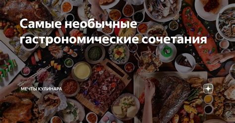 Новые варианты божественных сочетаний и необычные гастрономические симфонии