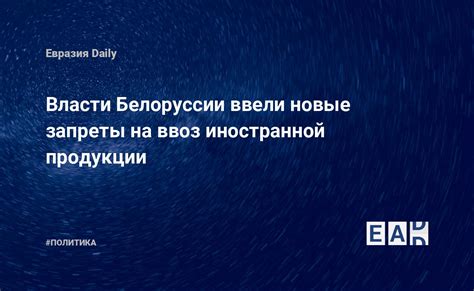 Новые ограничения на ввоз и выпуск продукции в Беларуси в 2023 году