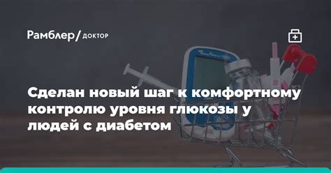 Новые подходы к контролю уровня глюкозы: от традиционных к инновационным методам