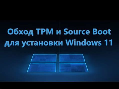 Нормы для отключения защиты TPM 2.0