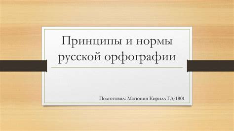 Нормы и принципы орфографии: руководящие документы и общепринятые правила