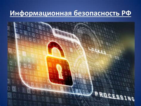 Обеспечение безопасности и защита информации