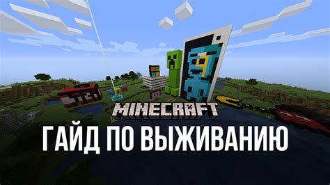 Обеспечивайте безопасность: стратегии выживания в Майнкрафт