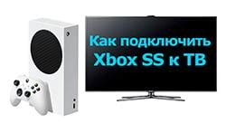 Обзор подключения Xbox Series S к телевизору LG