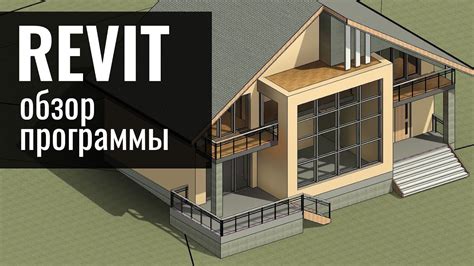 Обзор программы Revit и ее возможностей