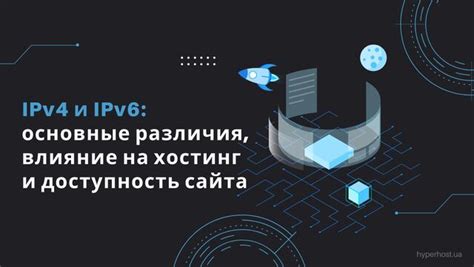Обзор работы IPv4 и IPv6: различия и функциональность