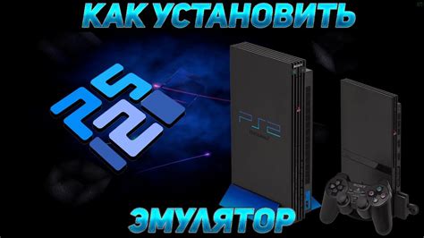 Обзор эмулятора PCSX2 и его функциональные возможности
