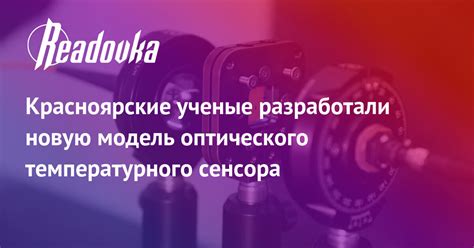 Области применения оптического сенсора в системе Юпитер 5
