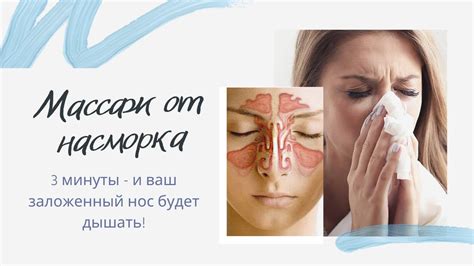 Облегчение насморка и освобождение от заложенности носа