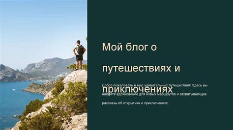 Обмен опытом и эмоциями о путешествиях и захватывающих приключениях