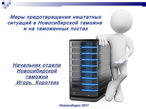 Обнаружение и предотвращение нештатных ситуаций