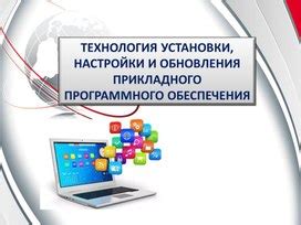 Обновление и настройка программного обеспечения