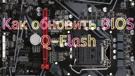 Обновление BIOS с использованием флеш-накопителя