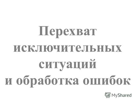 Обработка ошибок и исключительных ситуаций