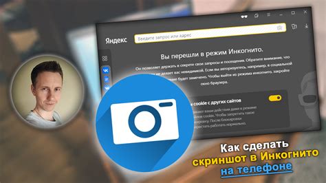 Обработка скриншотов в режиме инкогнито: полезные функции