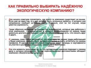 Обратите внимание на экологическую сторону уборки