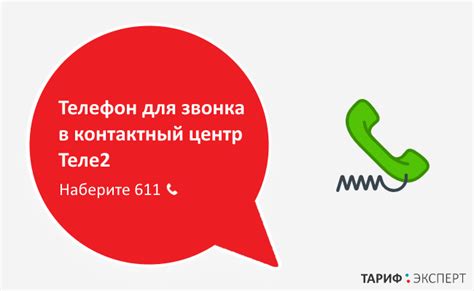 Обращение в контактный центр оператора связи Теле2