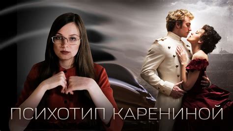 Обращение к глубине души: разбор "Анны Карениной" через психологию персонажей