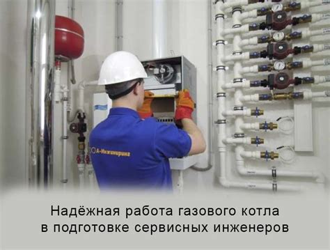 Обслуживание и ремонт котла: регулярные процедуры и рекомендации по сохранению и эксплуатации.
