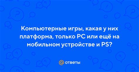 Общая информация о настройках игры на мобильном устройстве