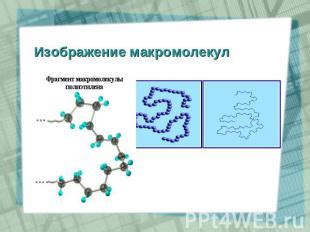 Объединение молекул: макромолекулы и полимеры