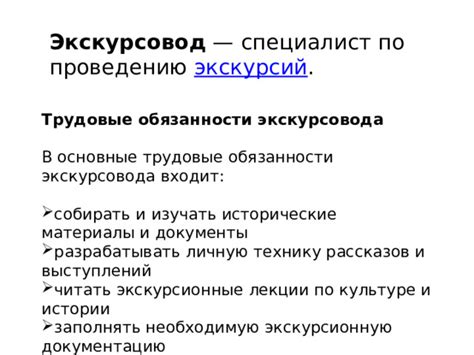 Обязанности и ответственность профессионального экскурсовода