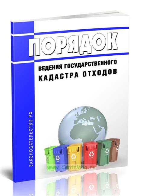 Обязанности субъектов хозяйствования по ведению государственного кадастра отходов