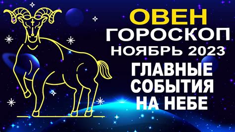 Овен: ожидаются переменные события