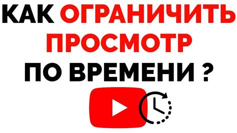 Ограничение времени просмотра для подростков