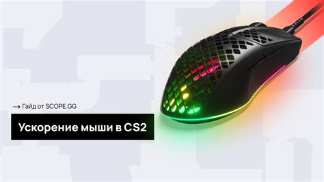 Ограничение функционала мыши в CS GO
