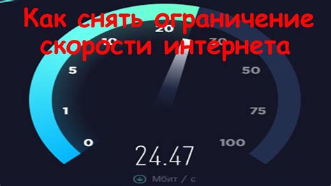 Ограничения скорости, трафика и функциональности при использовании безграничного подключения