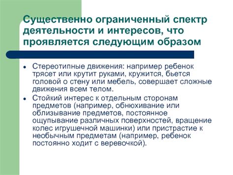 Ограниченный круг интересов и занятий
